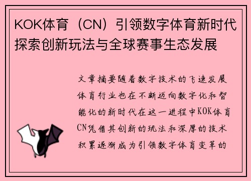KOK体育（CN）引领数字体育新时代 探索创新玩法与全球赛事生态发展