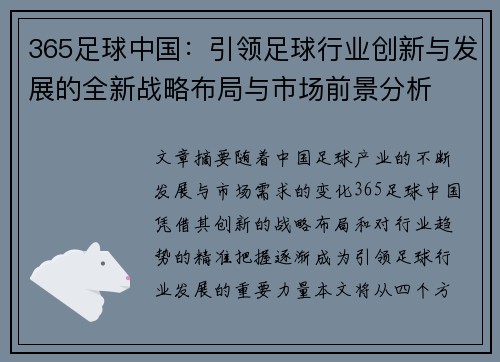 365足球中国：引领足球行业创新与发展的全新战略布局与市场前景分析