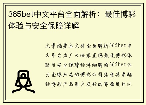 365bet中文平台全面解析：最佳博彩体验与安全保障详解