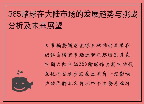 365赌球在大陆市场的发展趋势与挑战分析及未来展望