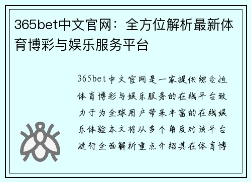 365bet中文官网：全方位解析最新体育博彩与娱乐服务平台