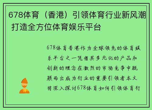 678体育（香港）引领体育行业新风潮 打造全方位体育娱乐平台