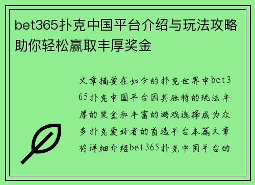 bet365扑克中国平台介绍与玩法攻略助你轻松赢取丰厚奖金