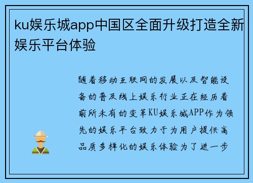ku娱乐城app中国区全面升级打造全新娱乐平台体验