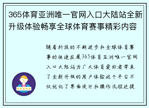 365体育亚洲唯一官网入口大陆站全新升级体验畅享全球体育赛事精彩内容