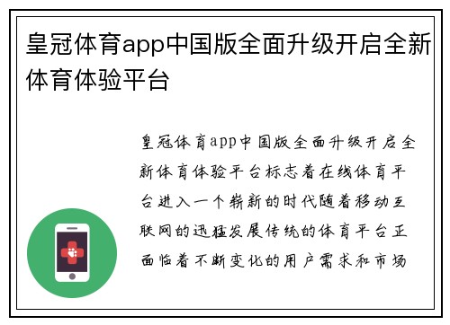 皇冠体育app中国版全面升级开启全新体育体验平台