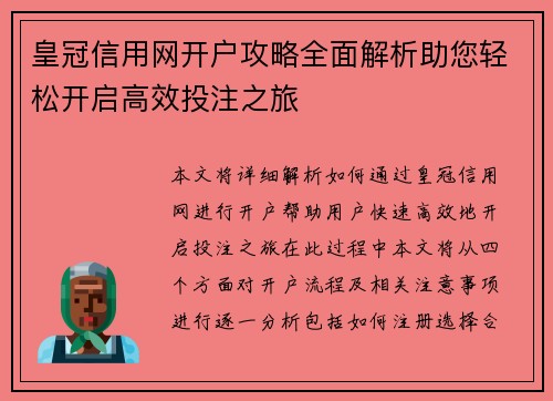 皇冠信用网开户攻略全面解析助您轻松开启高效投注之旅