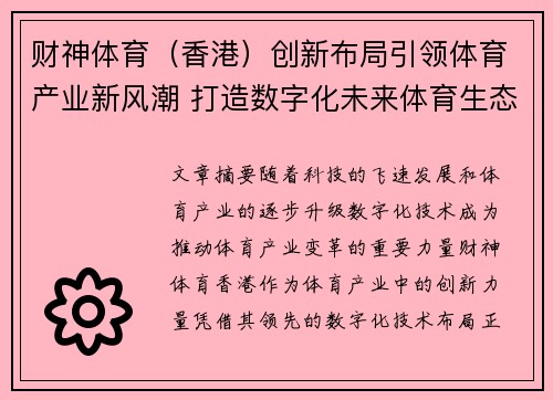 财神体育（香港）创新布局引领体育产业新风潮 打造数字化未来体育生态系统