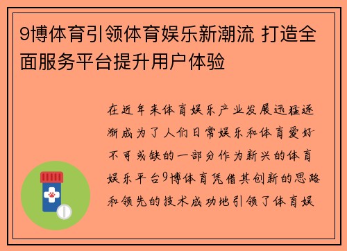 9博体育引领体育娱乐新潮流 打造全面服务平台提升用户体验
