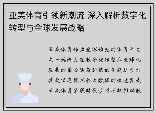 亚美体育引领新潮流 深入解析数字化转型与全球发展战略