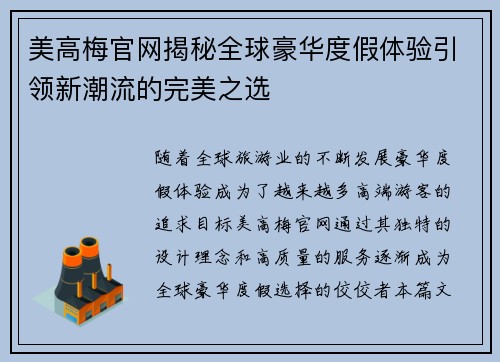 美高梅官网揭秘全球豪华度假体验引领新潮流的完美之选