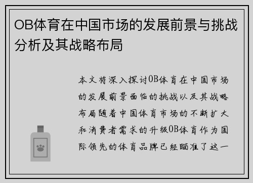 OB体育在中国市场的发展前景与挑战分析及其战略布局