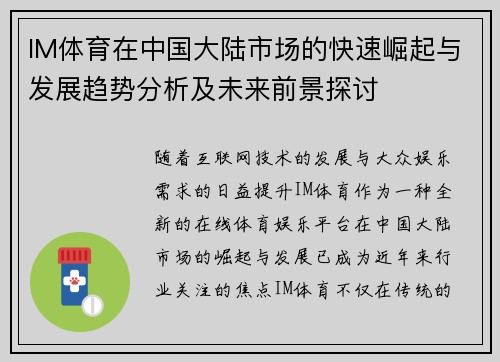 IM体育在中国大陆市场的快速崛起与发展趋势分析及未来前景探讨