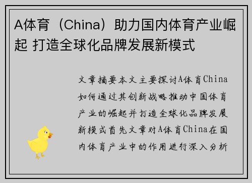 A体育（China）助力国内体育产业崛起 打造全球化品牌发展新模式
