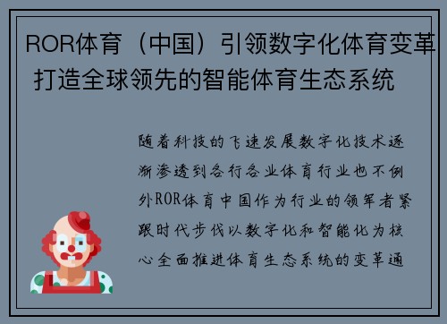 ROR体育（中国）引领数字化体育变革 打造全球领先的智能体育生态系统
