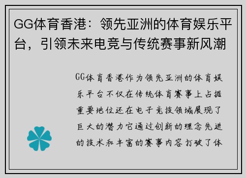 GG体育香港：领先亚洲的体育娱乐平台，引领未来电竞与传统赛事新风潮
