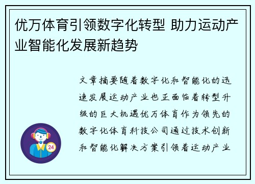 优万体育引领数字化转型 助力运动产业智能化发展新趋势