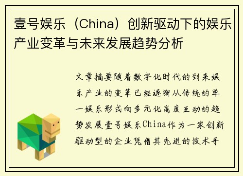壹号娱乐（China）创新驱动下的娱乐产业变革与未来发展趋势分析