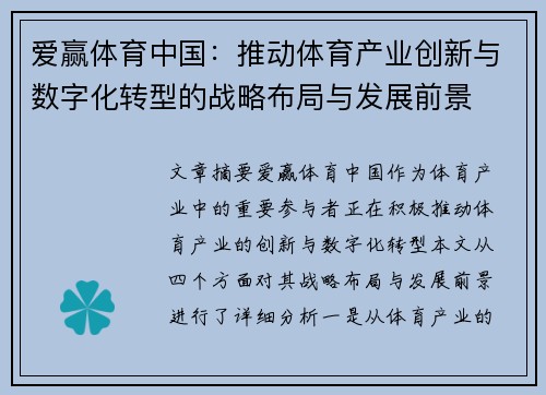爱赢体育中国：推动体育产业创新与数字化转型的战略布局与发展前景