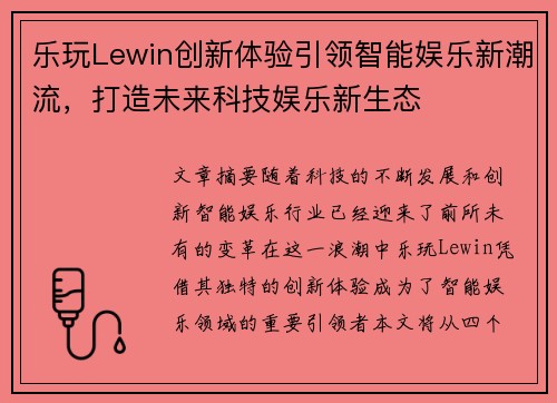 乐玩Lewin创新体验引领智能娱乐新潮流，打造未来科技娱乐新生态
