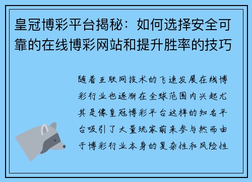 皇冠博彩平台揭秘：如何选择安全可靠的在线博彩网站和提升胜率的技巧