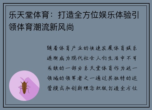 乐天堂体育：打造全方位娱乐体验引领体育潮流新风尚