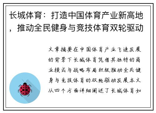 长城体育：打造中国体育产业新高地，推动全民健身与竞技体育双轮驱动发展