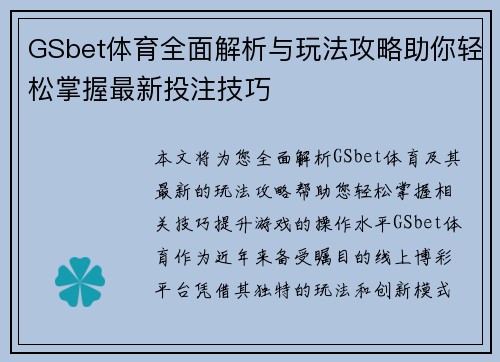 GSbet体育全面解析与玩法攻略助你轻松掌握最新投注技巧