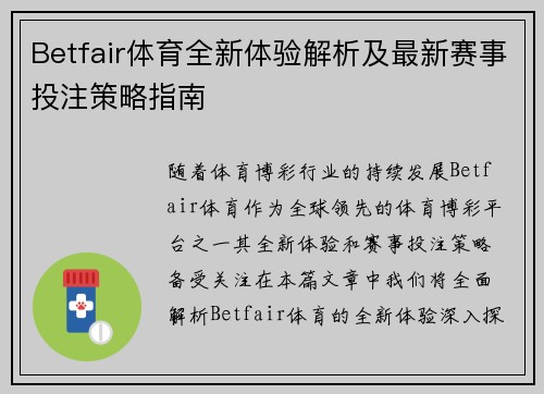 Betfair体育全新体验解析及最新赛事投注策略指南