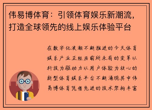 伟易博体育：引领体育娱乐新潮流，打造全球领先的线上娱乐体验平台