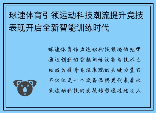 球速体育引领运动科技潮流提升竞技表现开启全新智能训练时代 球速体育引领运动科技潮流提升竞技表现开启全新智能训练时代