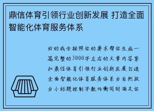 鼎信体育引领行业创新发展 打造全面智能化体育服务体系 鼎信体育引领行业创新发展 打造全面智能化体育服务体系