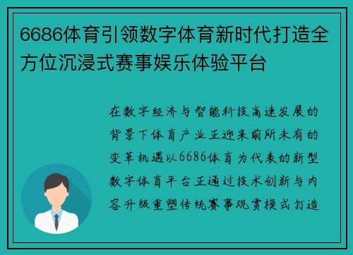 6686体育引领数字体育新时代打造全方位沉浸式赛事娱乐体验平台