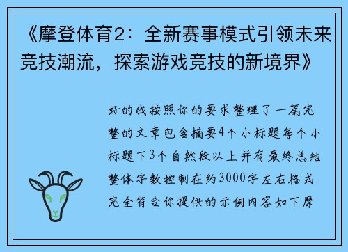 《摩登体育2：全新赛事模式引领未来竞技潮流，探索游戏竞技的新境界》