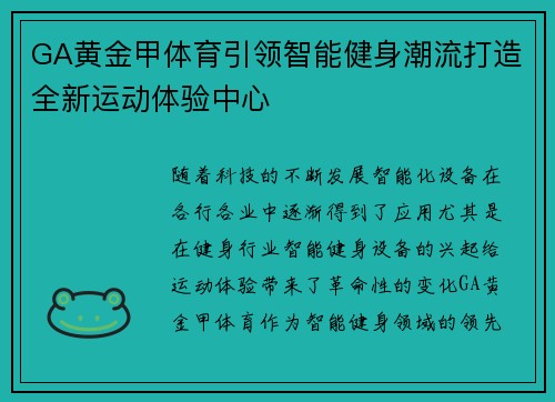 GA黄金甲体育引领智能健身潮流打造全新运动体验中心 GA黄金甲体育引领智能健身潮流打造全新运动体验中心
