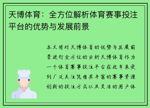 天博体育:全方位解析体育赛事投注平台的优势与发展前景 天博体育:全方位解析体育赛事投注平台的优势与发展前景