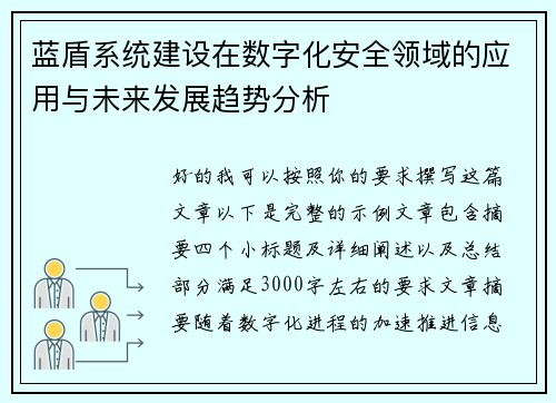 蓝盾系统建设在数字化安全领域的应用与未来发展趋势分析 蓝盾系统建设在数字化安全领域的应用与未来发展趋势分析