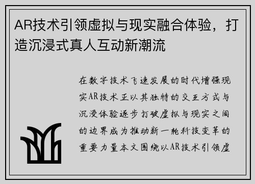 AR技术引领虚拟与现实融合体验，打造沉浸式真人互动新潮流