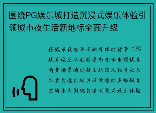围绕PG娱乐城打造沉浸式娱乐体验引领城市夜生活新地标全面升级 围绕PG娱乐城打造沉浸式娱乐体验引领城市夜生活新地标全面升级