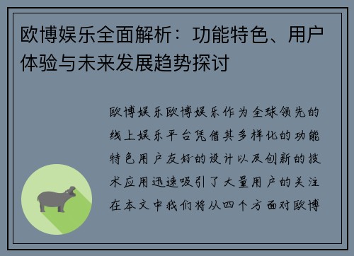 欧博娱乐全面解析：功能特色、用户体验与未来发展趋势探讨