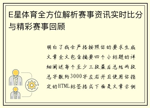 E星体育全方位解析赛事资讯实时比分与精彩赛事回顾