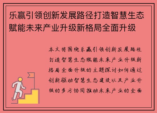 乐赢引领创新发展路径打造智慧生态赋能未来产业升级新格局全面升级