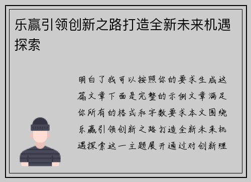 乐赢引领创新之路打造全新未来机遇探索