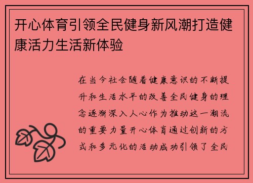 开心体育引领全民健身新风潮打造健康活力生活新体验