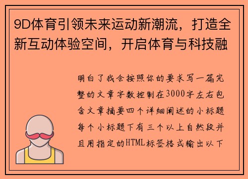 9D体育引领未来运动新潮流，打造全新互动体验空间，开启体育与科技融合新时代