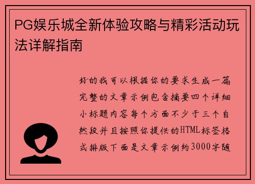 PG娱乐城全新体验攻略与精彩活动玩法详解指南