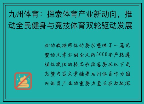 九州体育：探索体育产业新动向，推动全民健身与竞技体育双轮驱动发展
