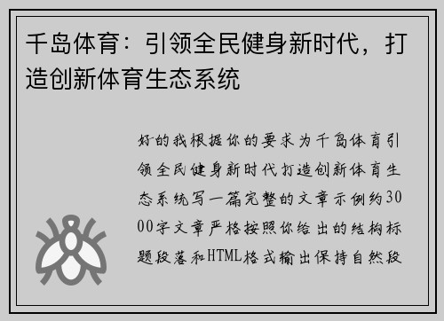 千岛体育：引领全民健身新时代，打造创新体育生态系统