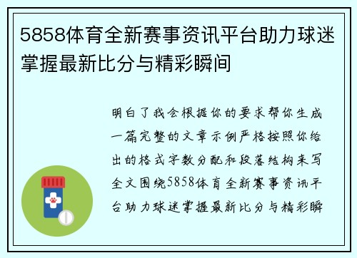 5858体育全新赛事资讯平台助力球迷掌握最新比分与精彩瞬间