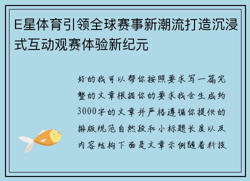 E星体育引领全球赛事新潮流打造沉浸式互动观赛体验新纪元